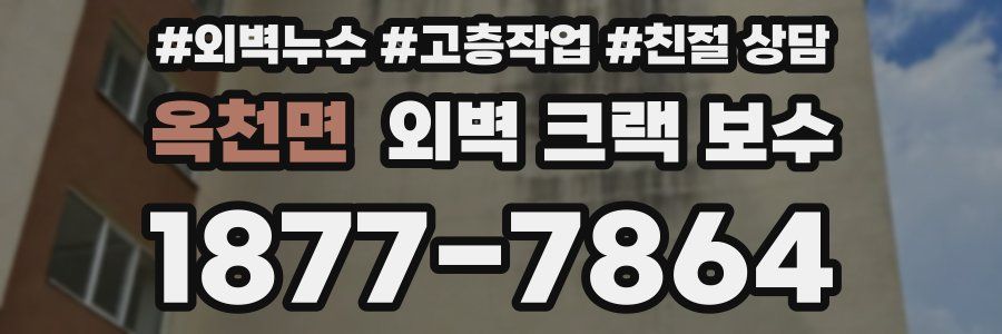 옥천면 외벽 크랙 보수