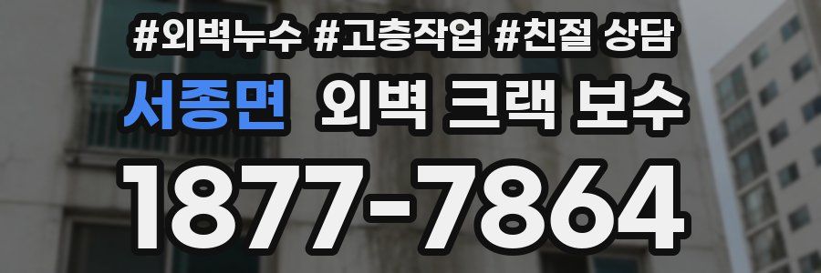 서종면 외벽 크랙 보수