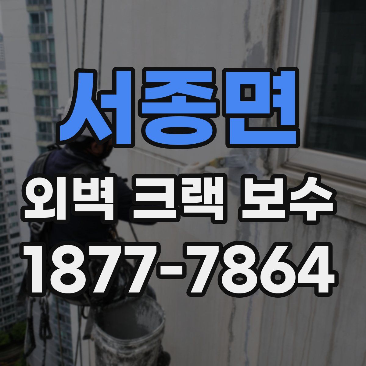 서종면 외벽 크랙 보수