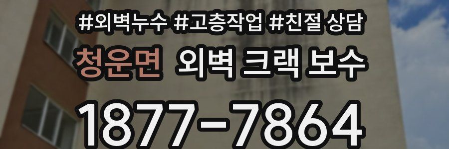 청운면 외벽 크랙 보수