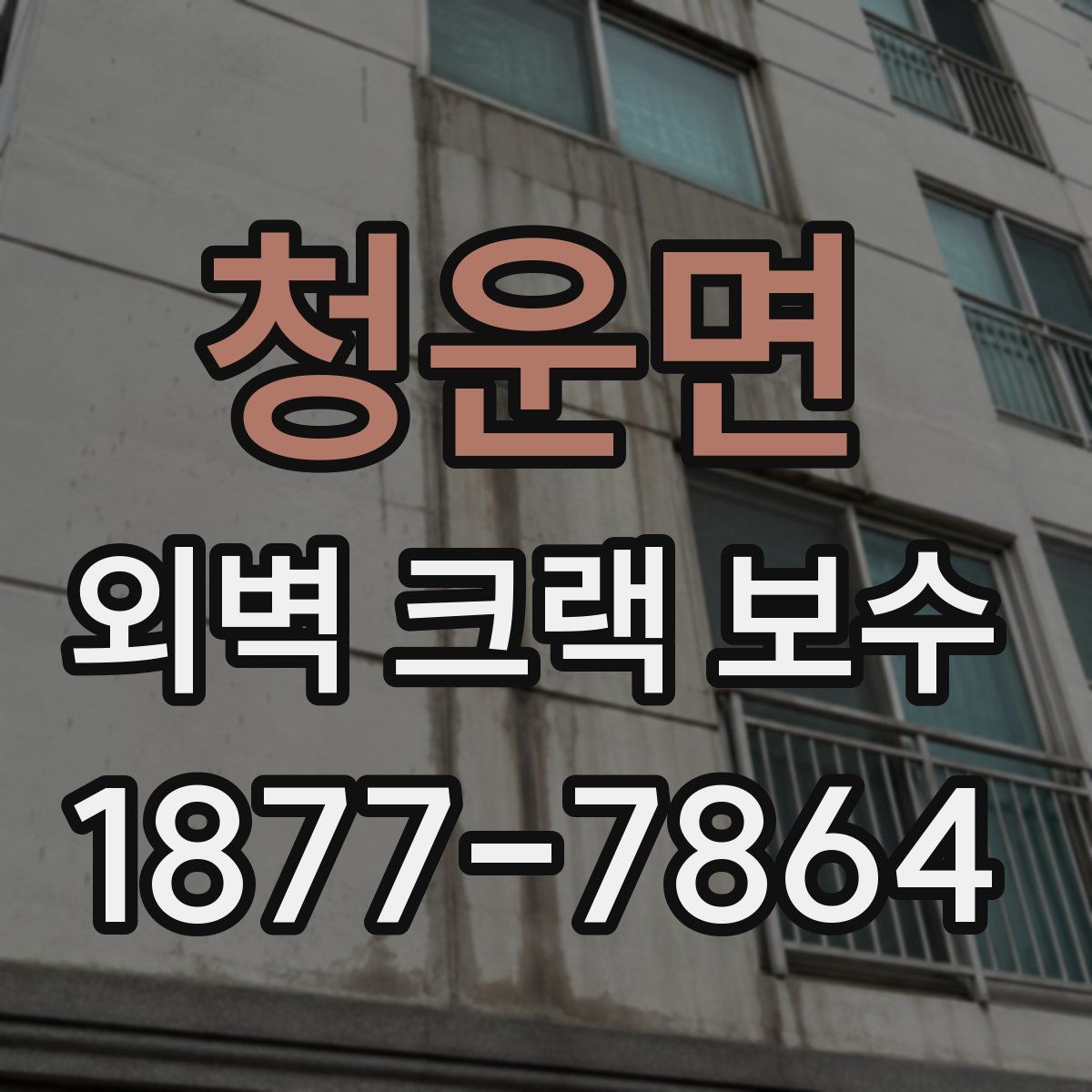 청운면 외벽 크랙 보수
