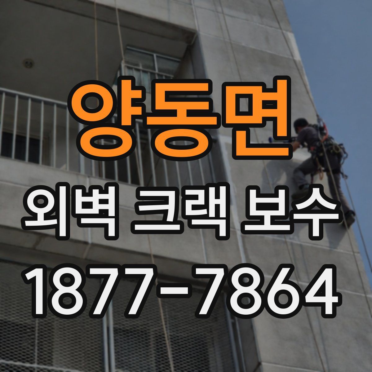 양동면 외벽 크랙 보수