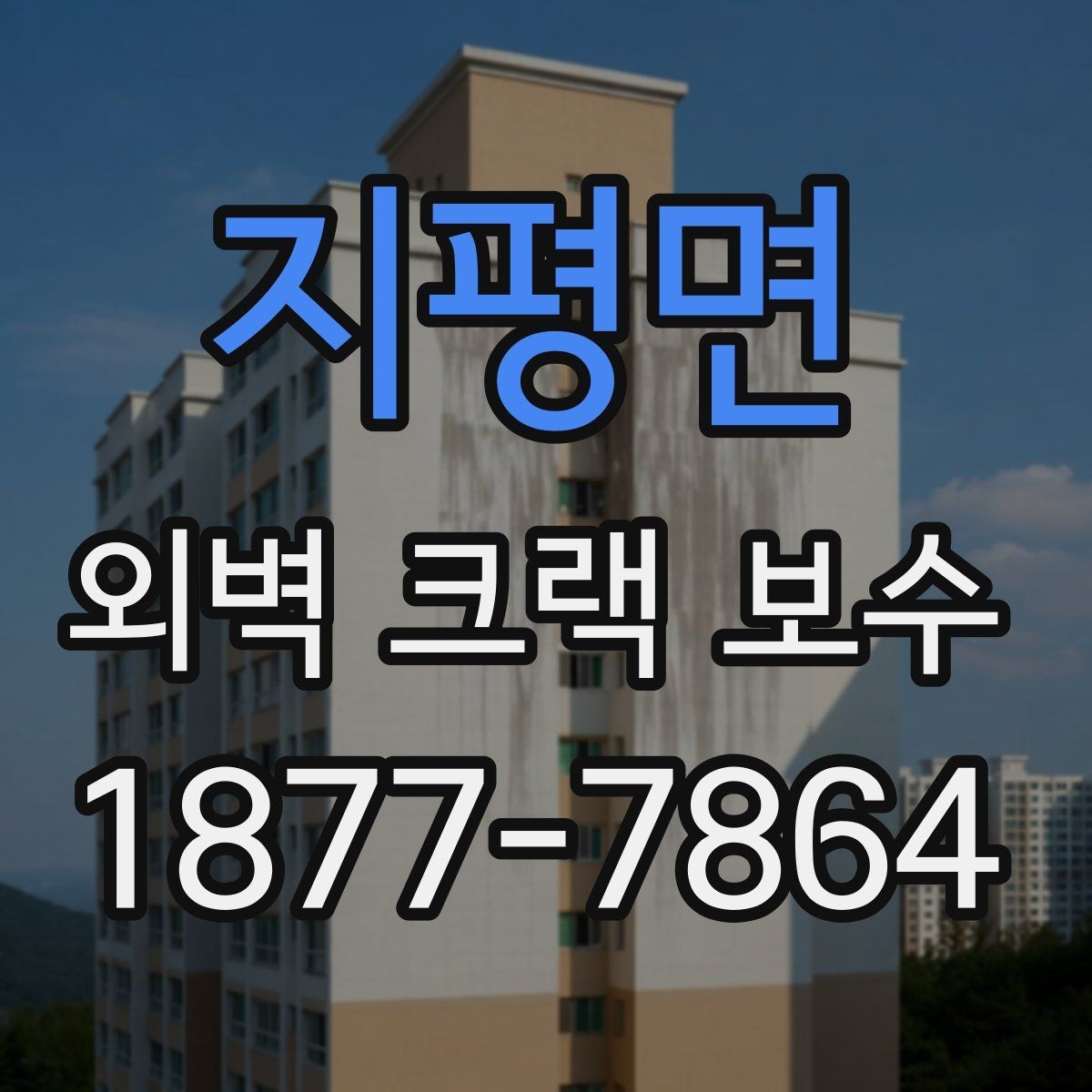 지평면 외벽 크랙 보수 시 현장 진단이 중요한 이유