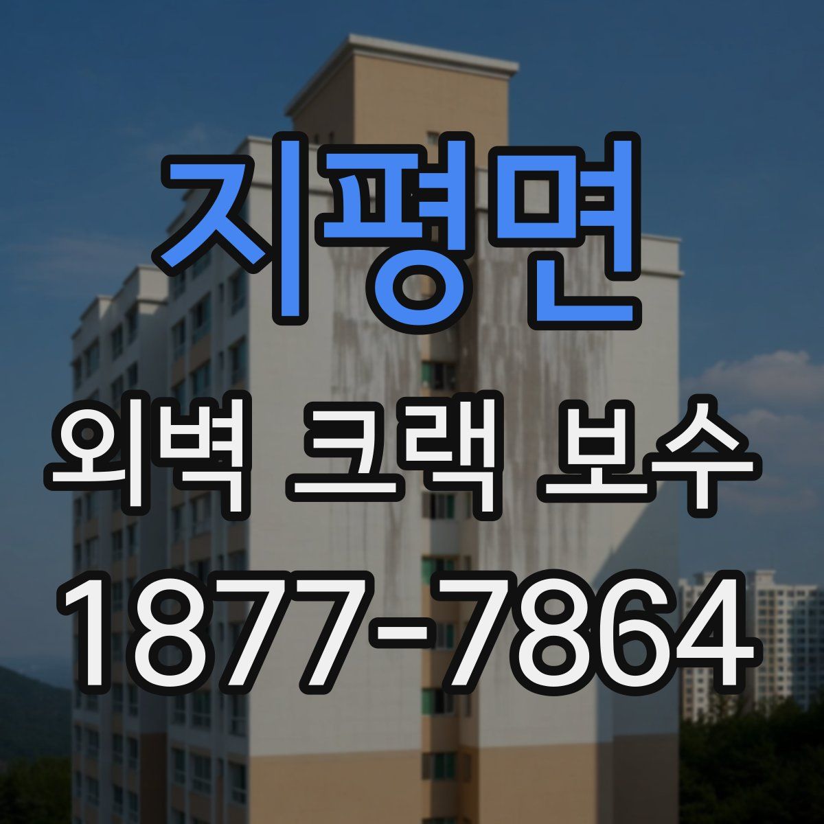 지평면 외벽 크랙 보수