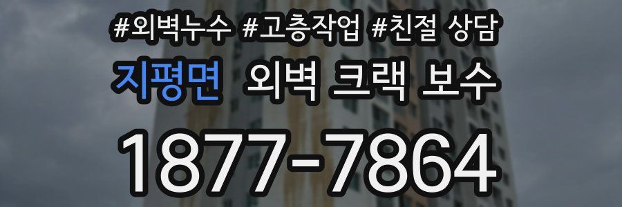 지평면 외벽 크랙 보수