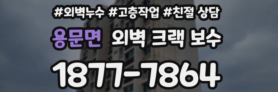 용문면 외벽 크랙 보수