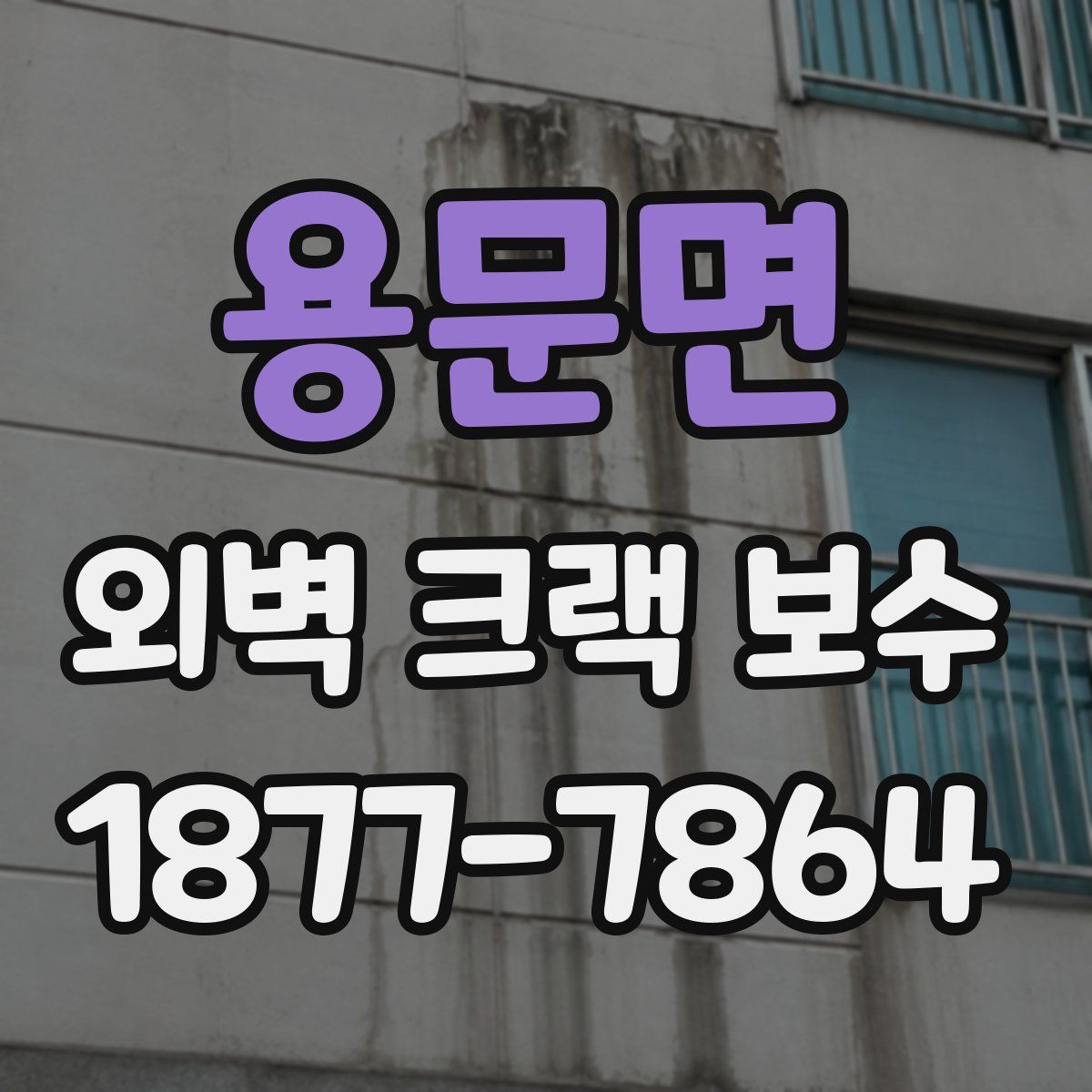 용문면 외벽 크랙 보수