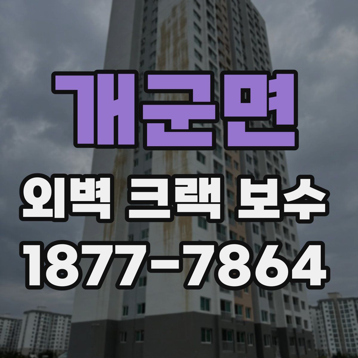 개군면 외벽 크랙 보수