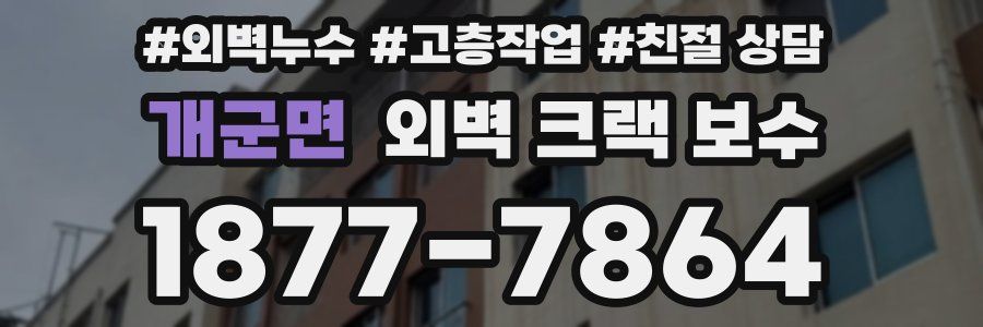 개군면 외벽 크랙 보수