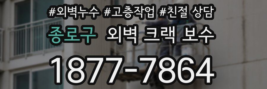 종로구 외벽 크랙 보수
