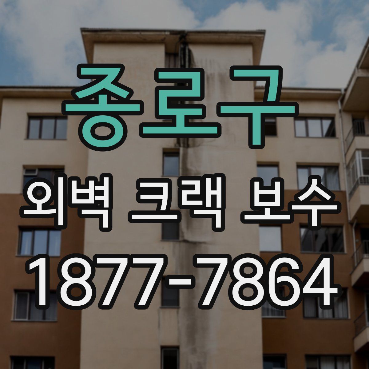 종로구 외벽 크랙 보수