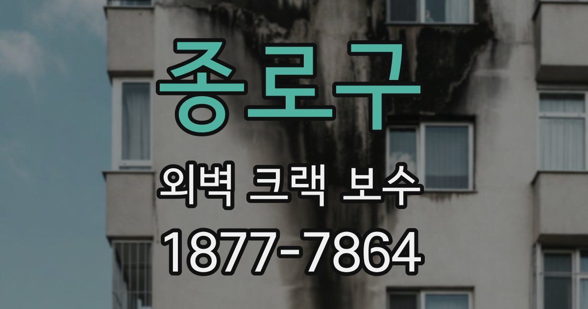 종로구 외벽 크랙 보수