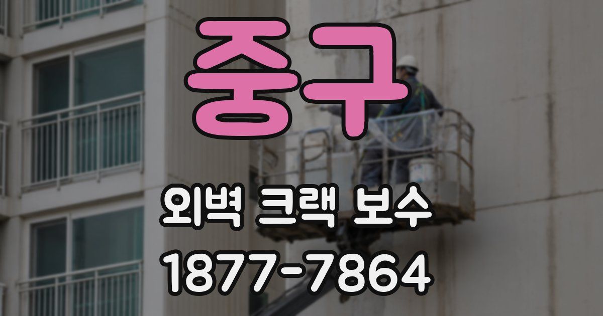 중구 외벽 크랙 보수