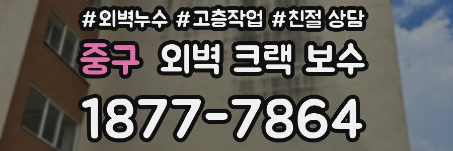 중구 외벽 크랙 보수