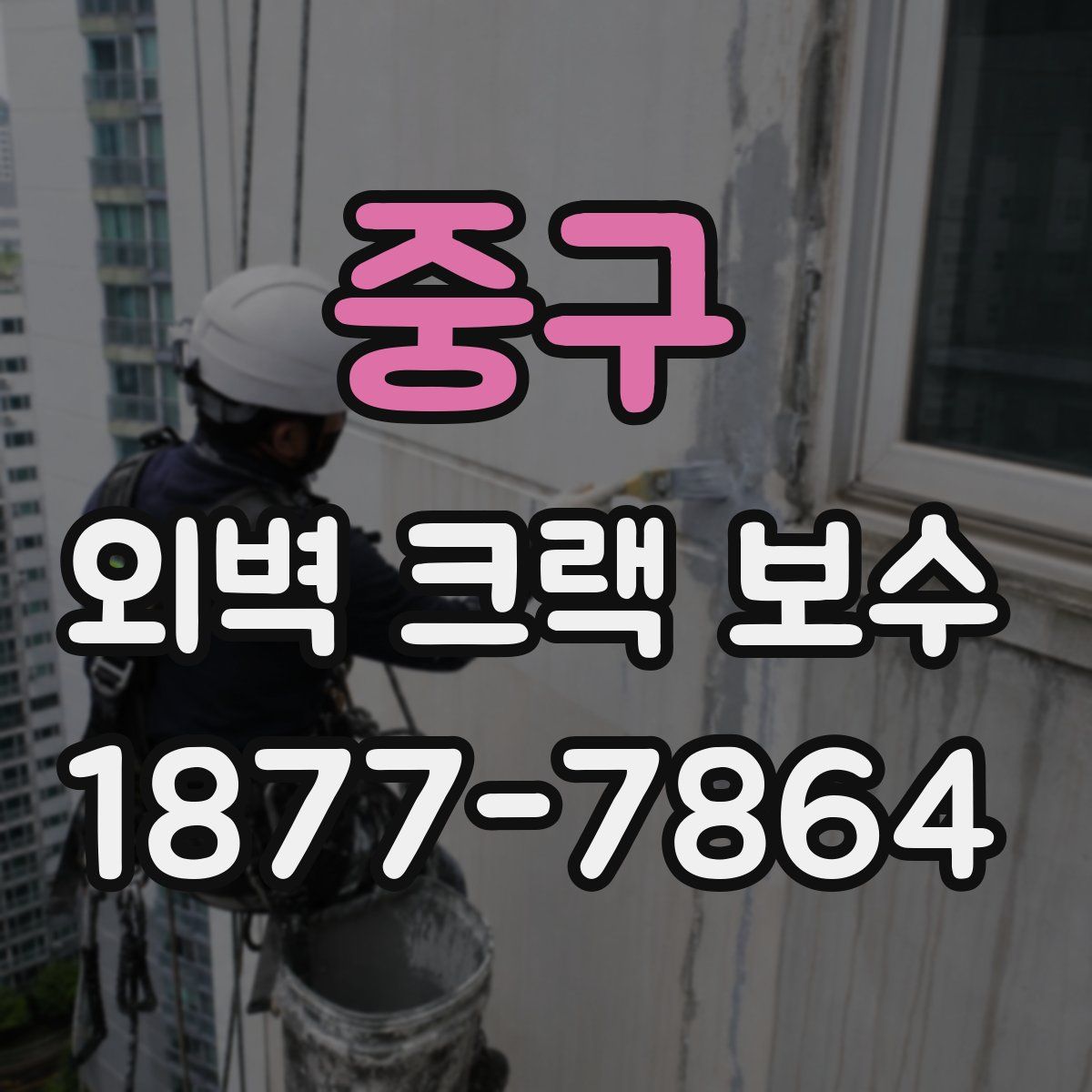 중구 외벽 크랙 보수