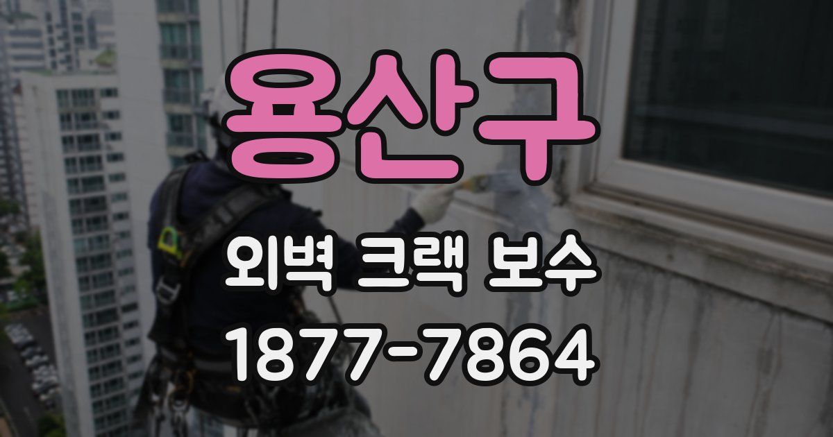용산구 외벽 크랙 보수