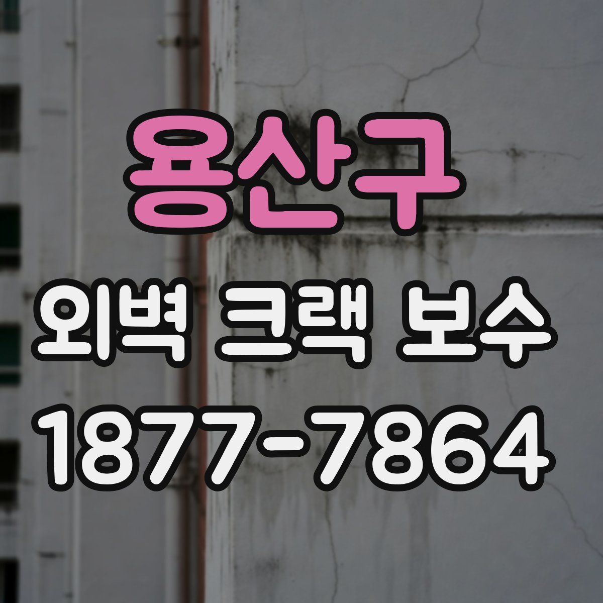 용산구 외벽 크랙 보수