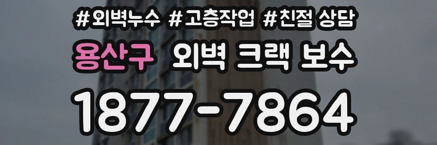 용산구 외벽 크랙 보수