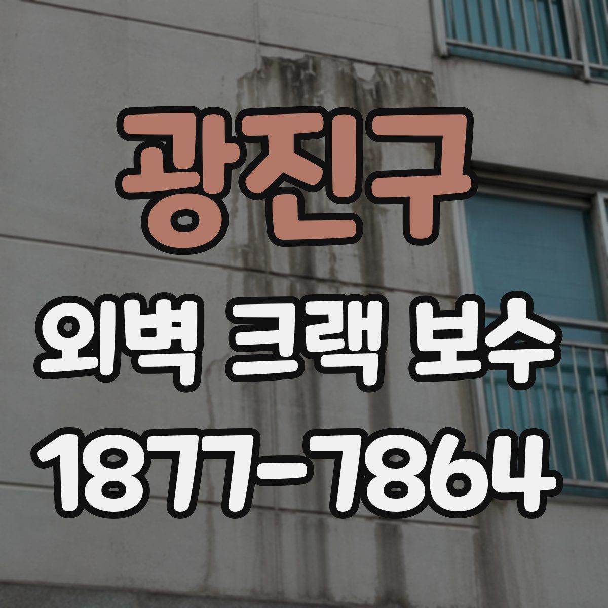 광진구 외벽 크랙 보수