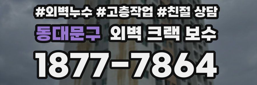 동대문구 외벽 크랙 보수