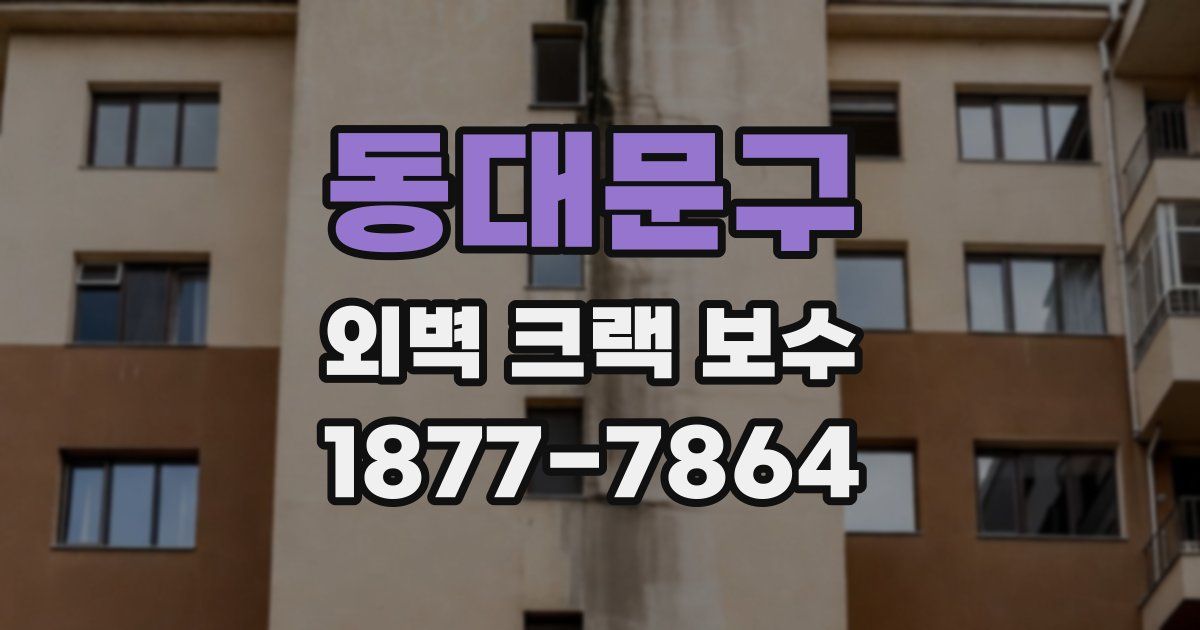 동대문구 외벽 크랙 보수