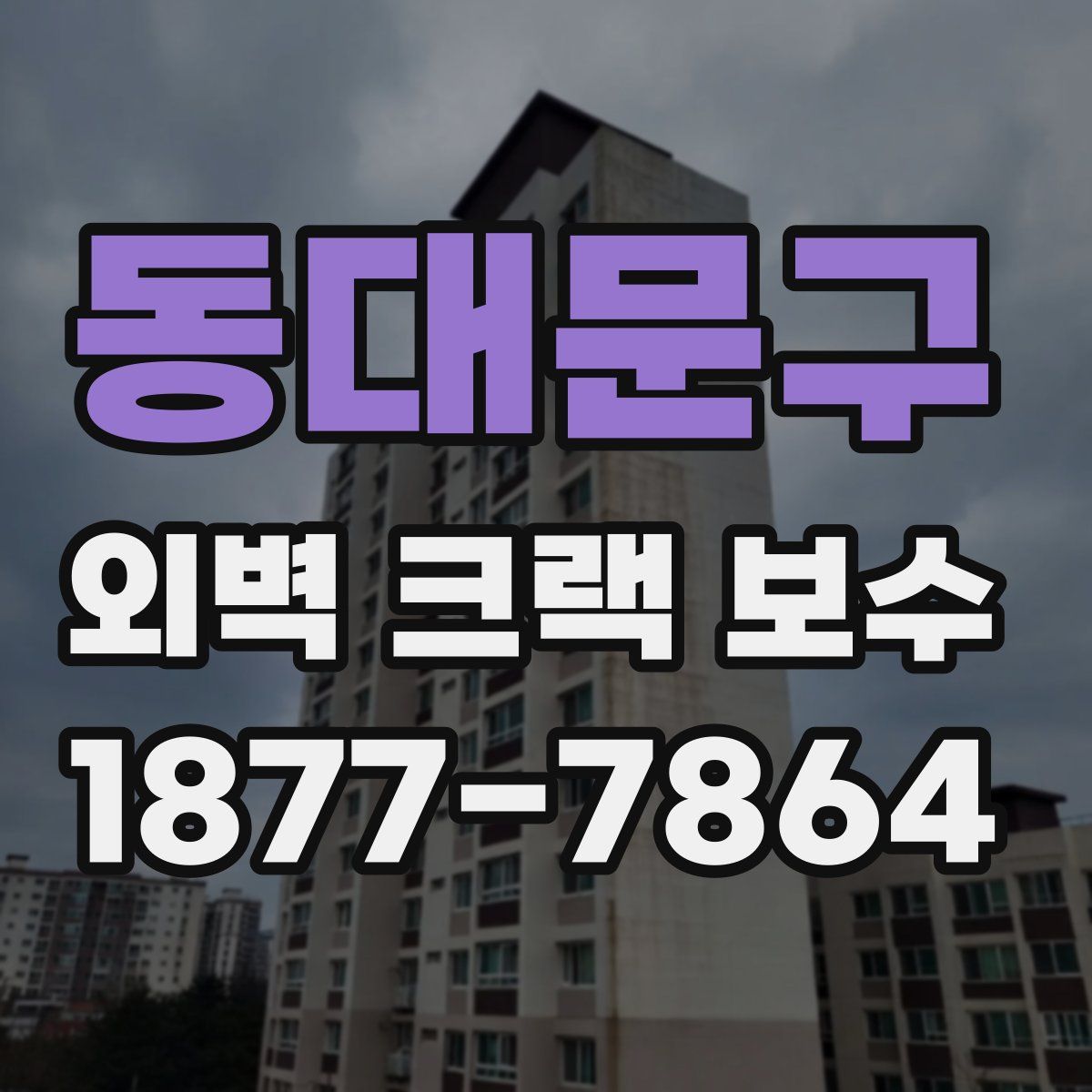 동대문구 외벽 크랙 보수