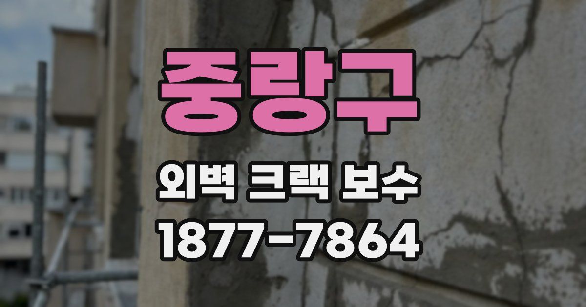 중랑구 외벽 크랙 보수