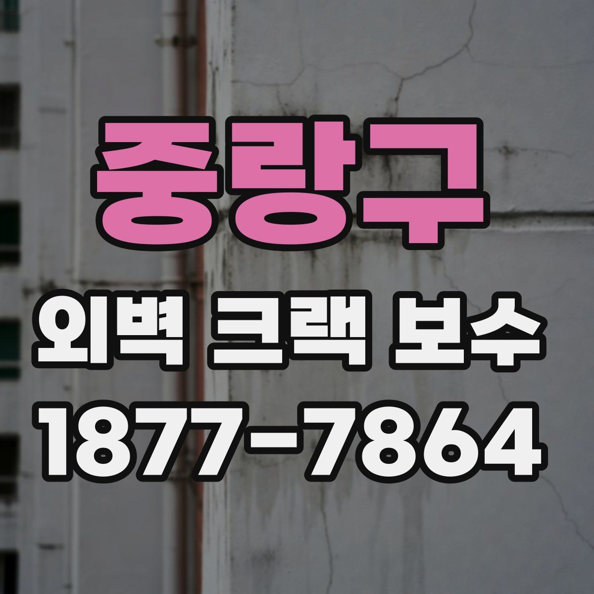 중랑구 외벽 크랙 보수