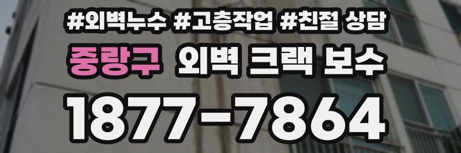 중랑구 외벽 크랙 보수