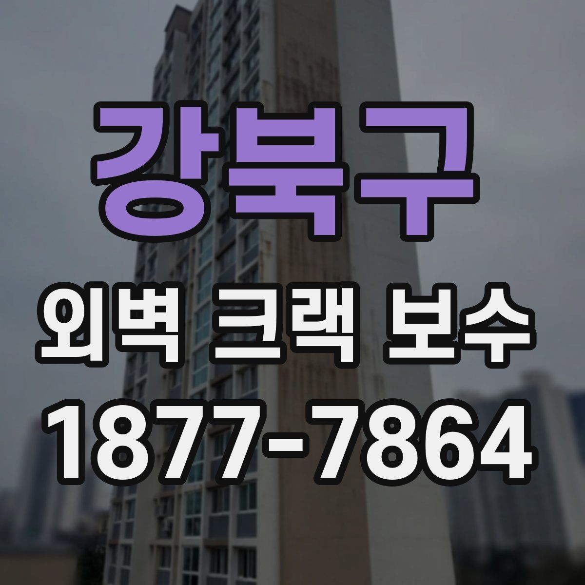 강북구 외벽 크랙 보수 시 흔한 원인과 대응