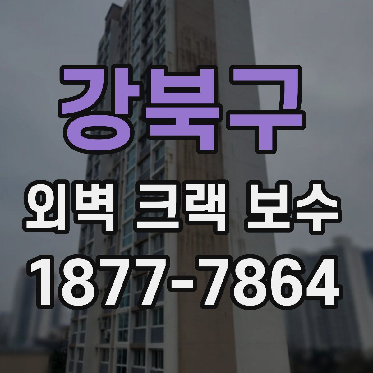 강북구 외벽 크랙 보수
