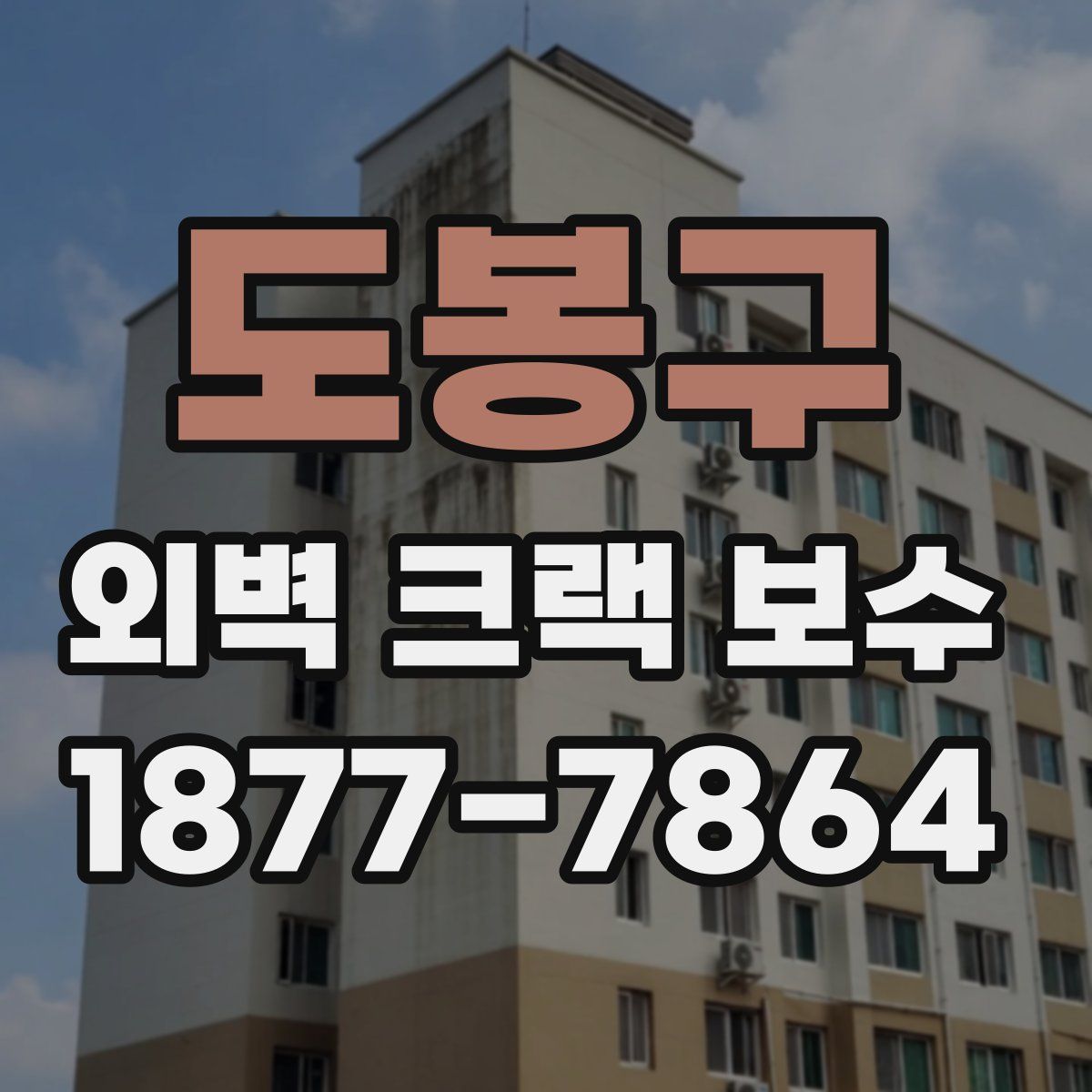 도봉구 외벽 크랙 보수