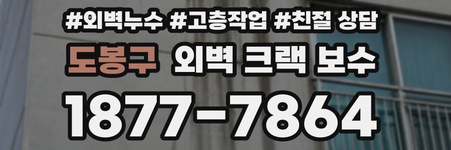 도봉구 외벽 크랙 보수