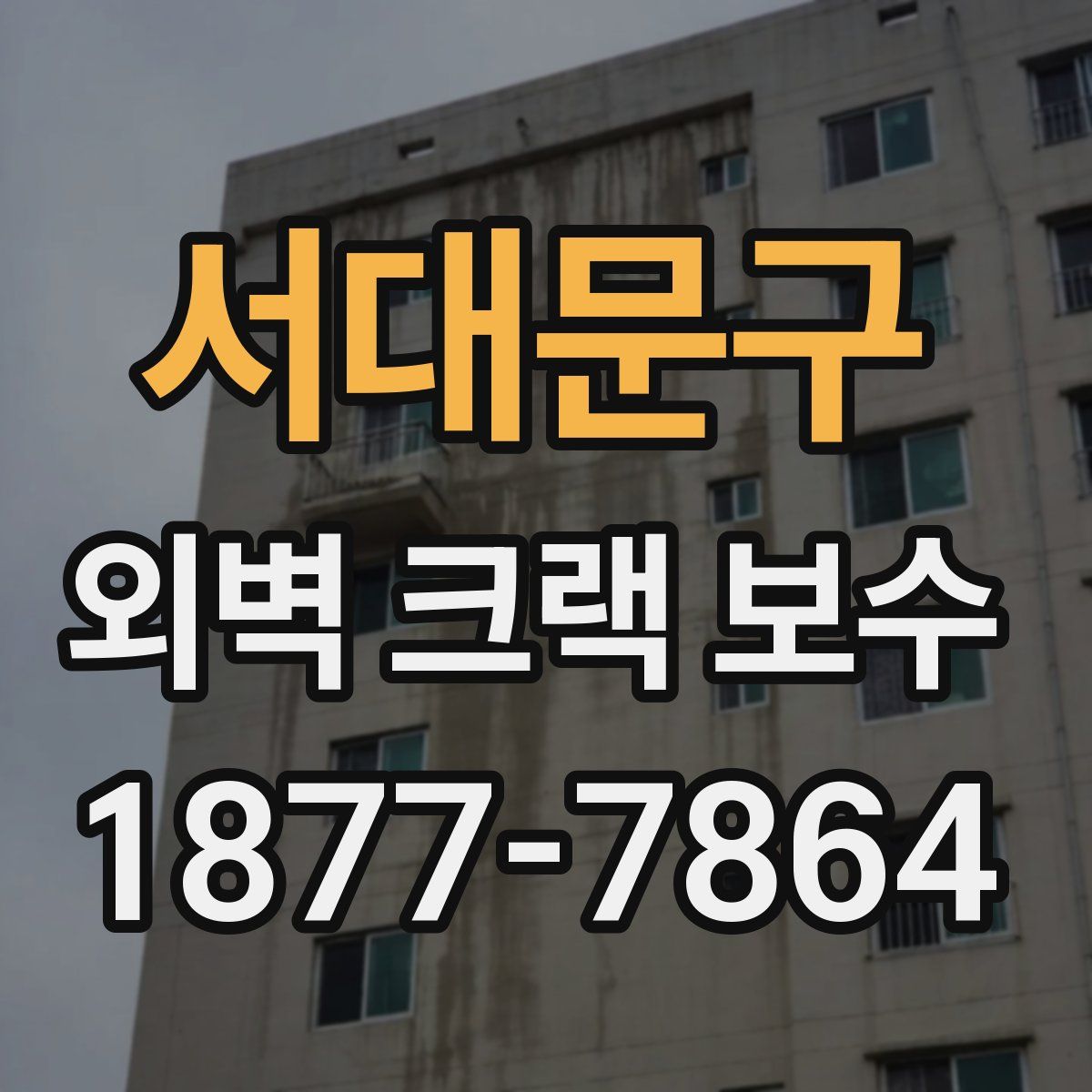 서대문구 외벽 크랙 보수