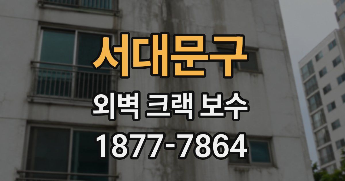 서대문구 외벽 크랙 보수