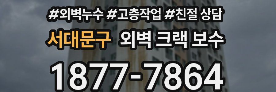 서대문구 외벽 크랙 보수