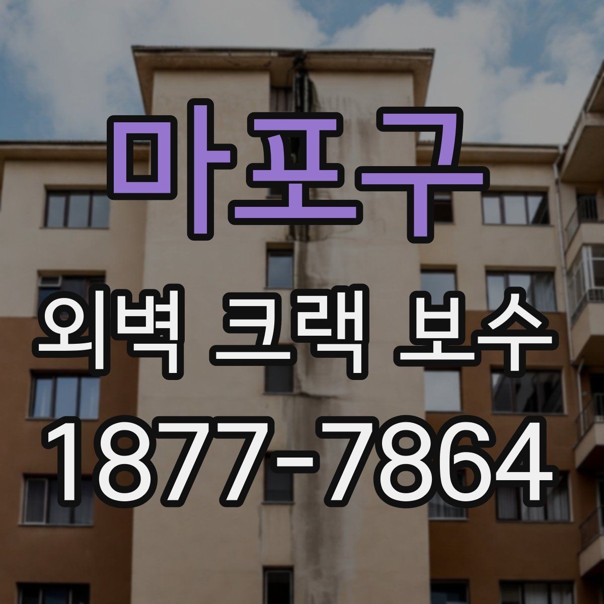 마포구 외벽 크랙 보수 후 재발을 줄이는 관리법