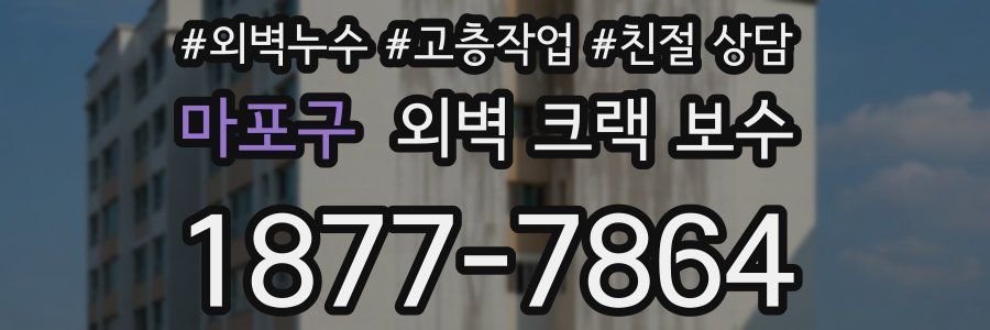 마포구 외벽 크랙 보수