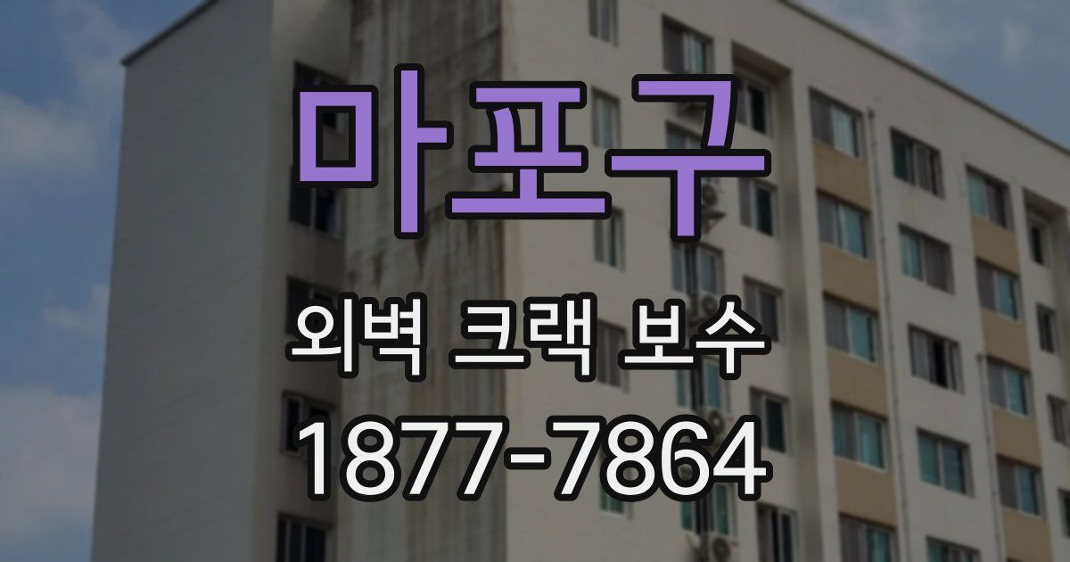 마포구 외벽 크랙 보수