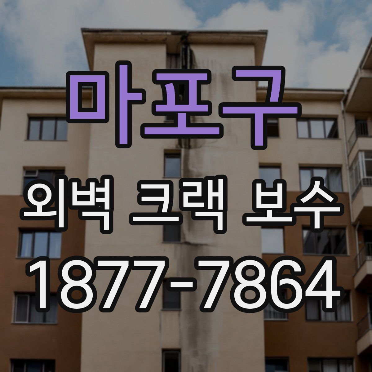 마포구 외벽 크랙 보수