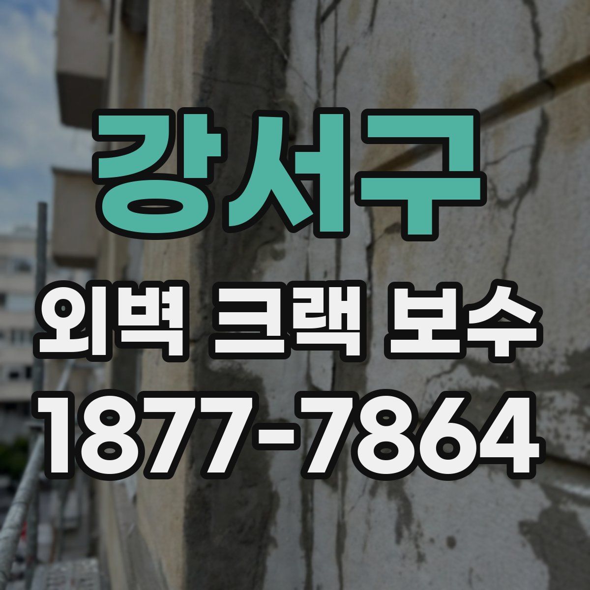 강서구 외벽 크랙 보수