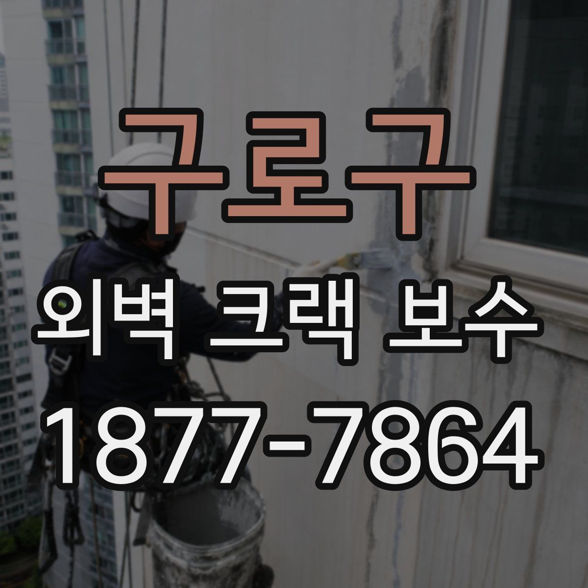 구로구 외벽 크랙 보수