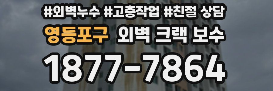 영등포구 외벽 크랙 보수