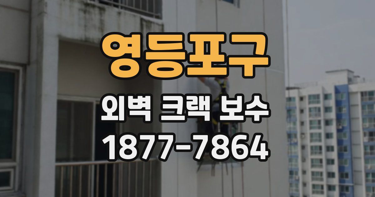 영등포구 외벽 크랙 보수