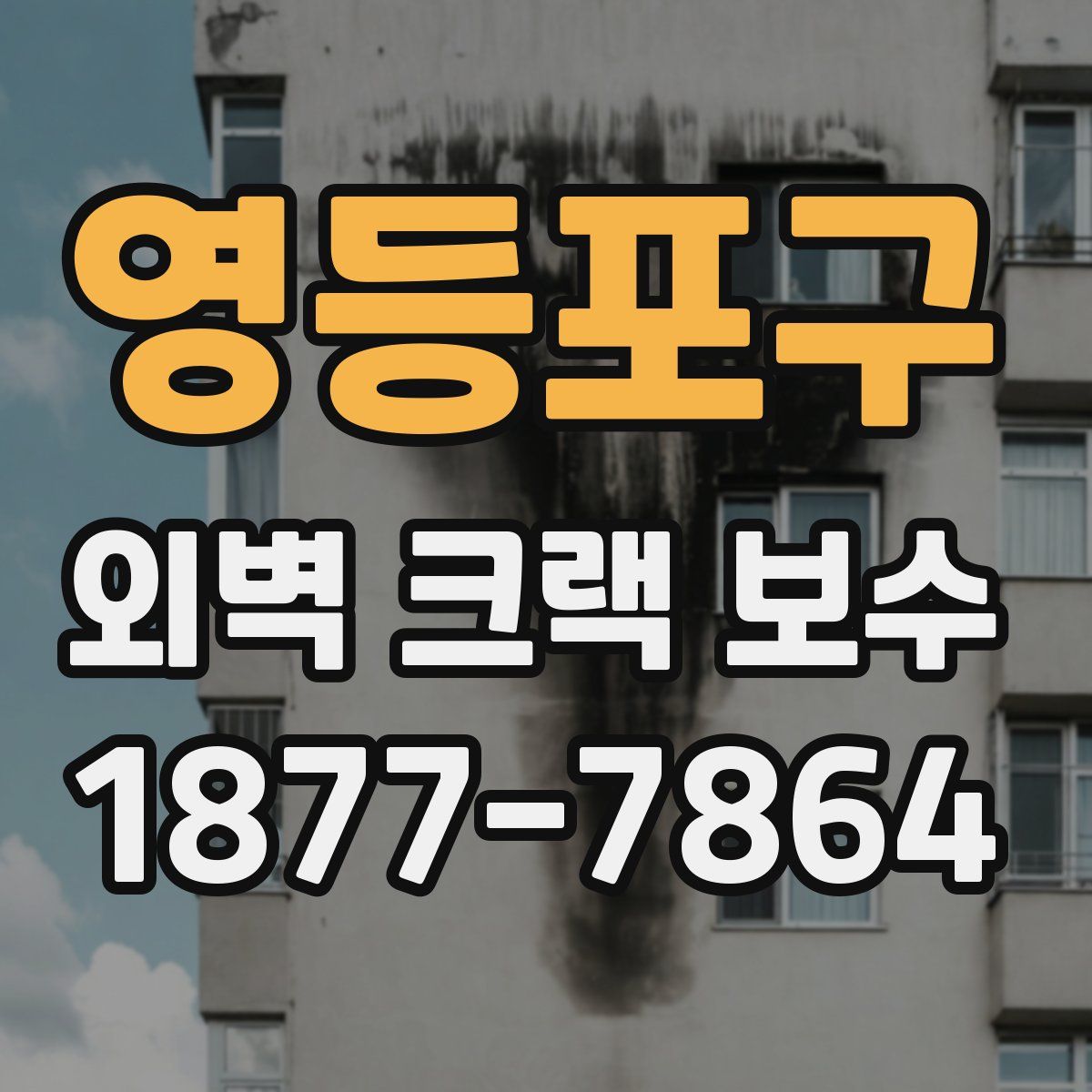 영등포구 외벽 크랙 보수