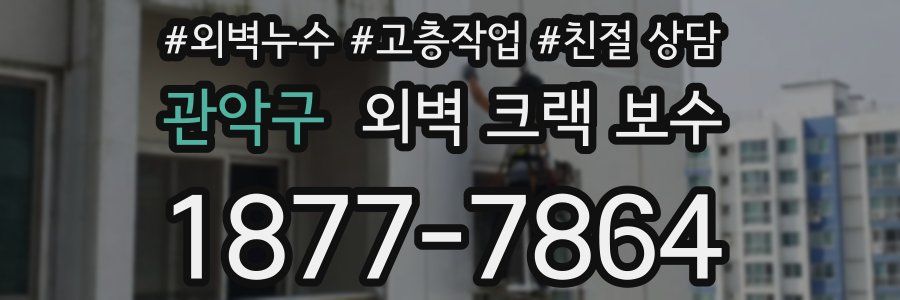 관악구 외벽 크랙 보수