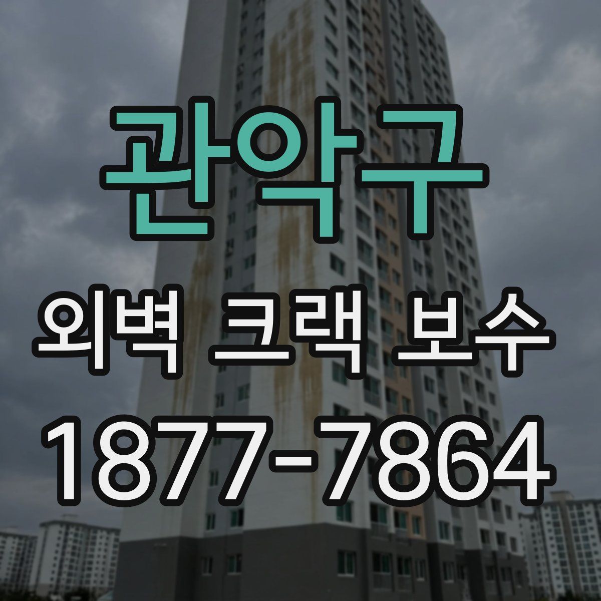 관악구 외벽 크랙 보수