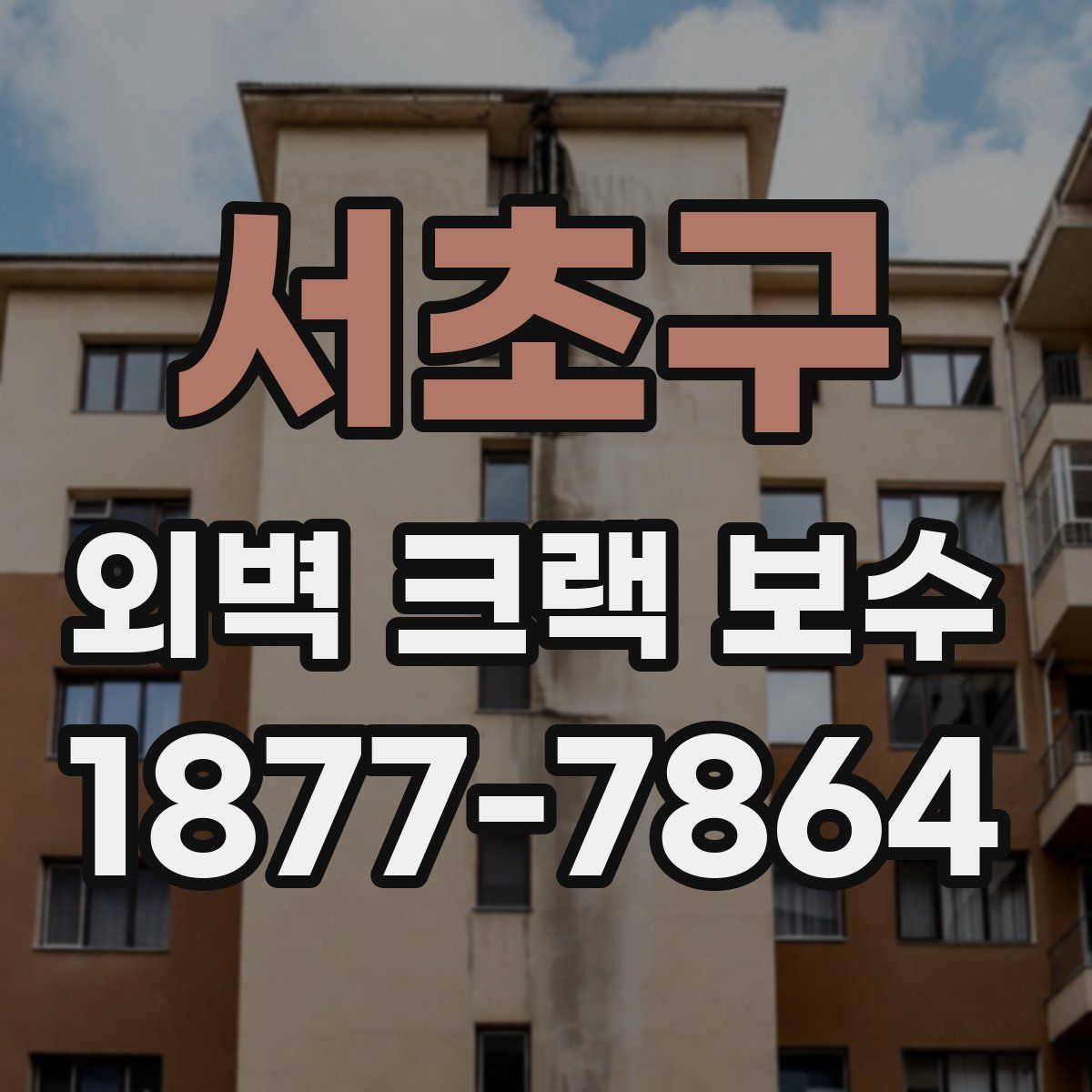 서초구 외벽 크랙 보수