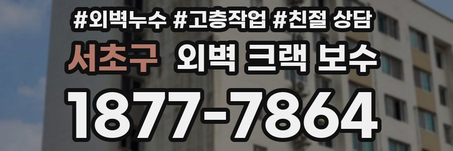 서초구 외벽 크랙 보수