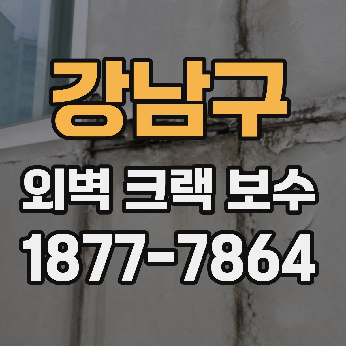 강남구 외벽 크랙 보수
